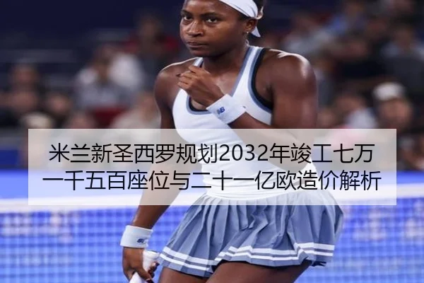 米兰新圣西罗规划2032年竣工七万一千五百座位与二十一亿欧造价解析（youbotiyu）