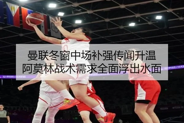 曼联冬窗中场补强传闻升温 阿莫林战术需求全面浮出水面（youbotiyu）