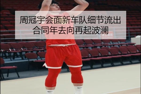 周冠宇会面新车队细节流出 合同年去向再起波澜（youbotiyu）